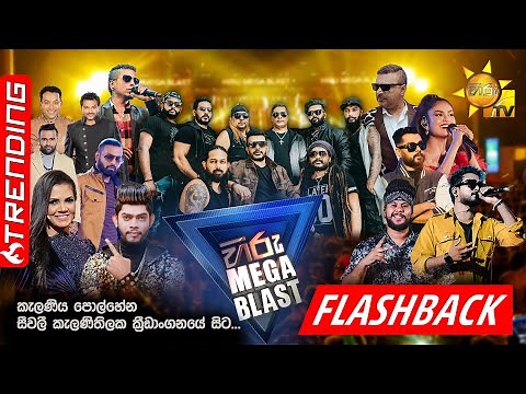 HIRU MEGA BLAST | KELANIYA | FLASHBACK | 01st October 2022 | Hiru TV