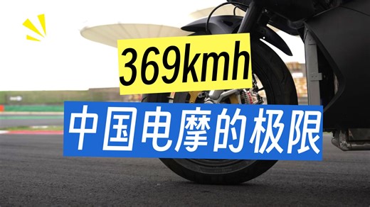 350km/h！首驱科技直接把中国电摩上限掀了