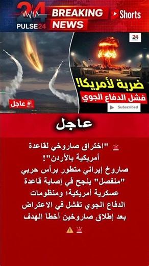 صاروخ إيراني بـ "رأس منفصل" يضرب قاعدة أمريكية بالأردن 🚨 فشل اعتراض الدفاع الجوي 🇺🇸🇯🇴 #shorts