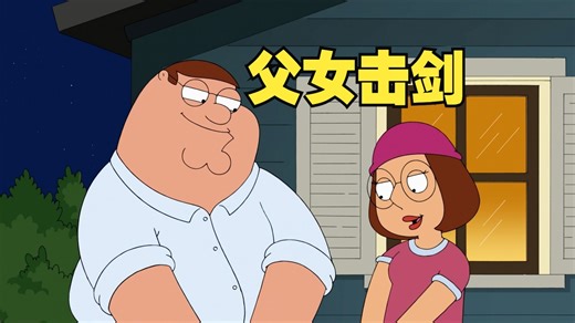 布莱恩被放逐变成野狗！皮特梅格天下第一好？