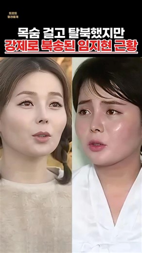 목숨 걸고 탈북했지만 강제로 북송된 임지현 충격 근황