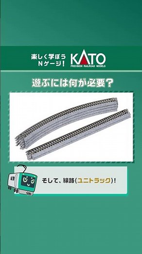 遊ぶには何が必要？【KATO公式／Nゲージはじめてガイド】
