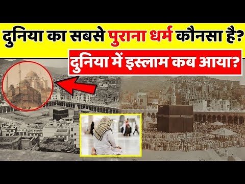Sabse Pehle Konsa Dharam Aaya | Duniya Ka Sabse Purana Dharam | Duniya Me Islam Kab Aaya