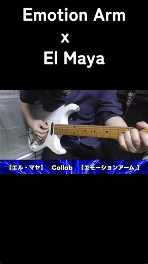 エモーションアーム×El Maya Vol.1