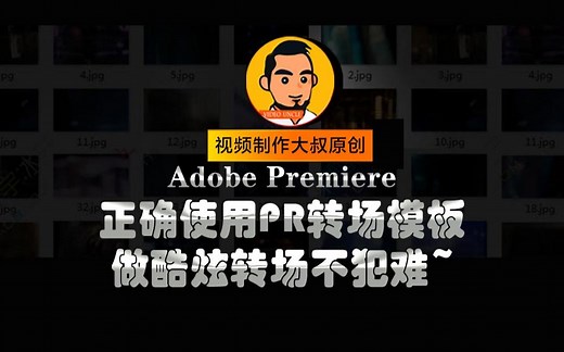 PR教程：如何正确上手使用PR转场模板预设，3分钟get这个新技能！_哔哩哔哩_bilibili