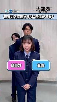 『#大空港 ～GATE24～』キャスト陣が【右左どっち？】に挑戦👈👉本編第1話～4話を #TVer にて無料見逃し配信中💁#趣里 #眞栄田郷敦 #板垣李光人