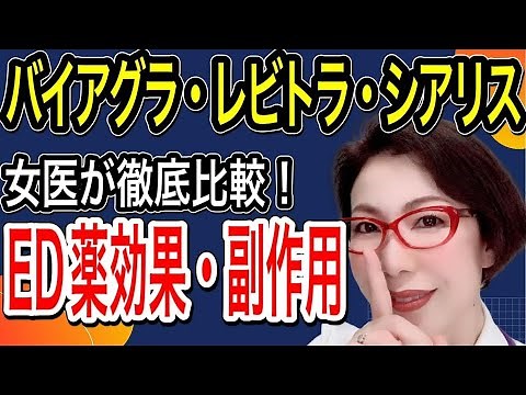 徹底比較！ バイアグラ、レビトラ、シアリス、効果、即効性、副作用 ～もう迷わない！自分に合うED薬の選び方～