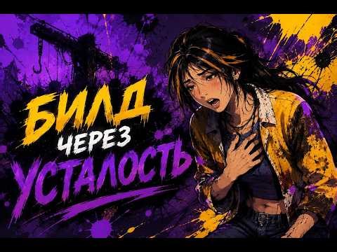 БИЛД ЧЕРЕЗ УСТАЛОСТЬ..