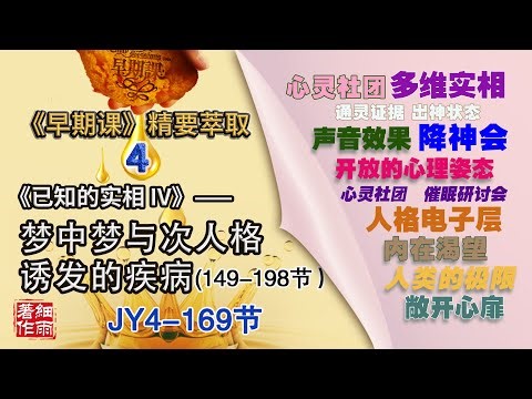 JY4-168《早期课》精要萃取Y4-1-169.1 《已知的实相IV》 催眠研讨会前的预见、赛斯资料团队的特质、意识穿越#转识即转运