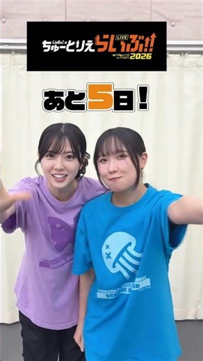 #ちゅーとりえらいぶ まであと5⃣日！#Lovelive #liella