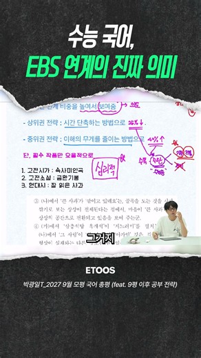 The True Meaning of the EBS Connection for the CSAT Korean Language Exam