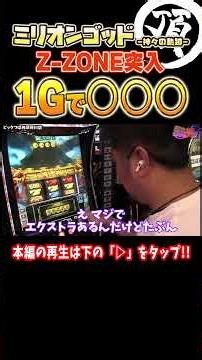 Did I Just Pull Off a Miracle on the First Spin of Z-ZONE!? [L Million God -Traces of the Gods-]
