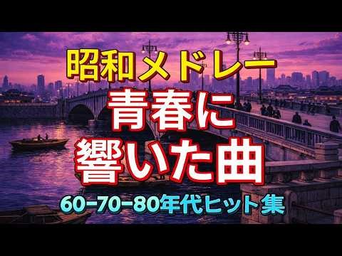 💞 60歳以上が愛した昭和歌謡曲ヒット名曲ベスト 🎶 懐かしすぎて涙が止まらない永遠の名曲集｜聴いた瞬間、青春がよみがえる
