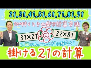 【掛ける『21』があっという間に解ける！？何十一を一瞬で解く計算方法！ヒントは分解して順番に】ラクする！トクする！「七田式算数教室」vol.03