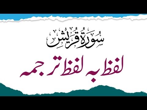 Surah Al Quraish With Urdu Translation Word By Word|Learn Quran Translation