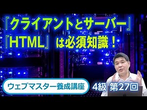 ウェブサイトの原理『クライアントとサーバー』『HTML』は必須知識！【ウェブマスター養成講座4級（27）】