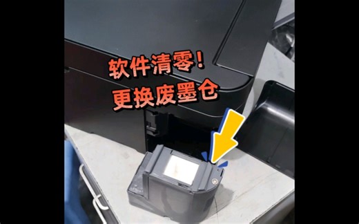 打印机提示废墨满寿命到期，更换维护箱？简单几步搞定！