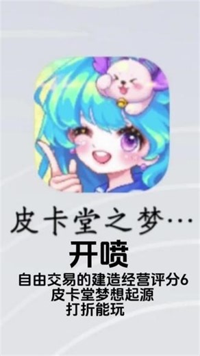 皮卡堂之梦想起源开喷，测评看看是不是垃圾游戏，可以自由交易的 皮卡堂之梦想起源开喷，测评看看是不是垃圾游戏，可以自由交易的建造经营评分6，此视频不带任何针对性 #手游喷子 #皮卡堂之梦想起源测评打折 #手游打折 #皮卡堂之梦想起源类似同名的游戏有 奥比岛手游 摩尔庄园 梦想时光城 桃源深处有人家