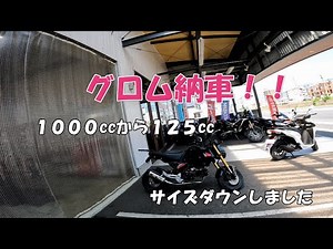 グロム納車！！
