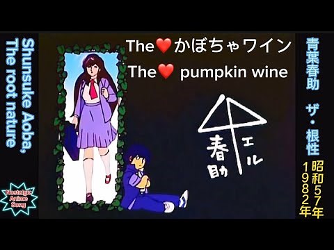 1982年7月5日〜「The❤️かぼちゃワイン」ED、「青葉春助 ザ・青春」、"The❤️ Pumpkin Wine" ED, "Shunsuke Aoba the root nature"