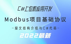 上位机开发基础协议Modbus协议的基本报文结构介绍与C#代码组装通信与测试实操（报文解析与组装/上位机通信/c#/.NET/modbus)B0131