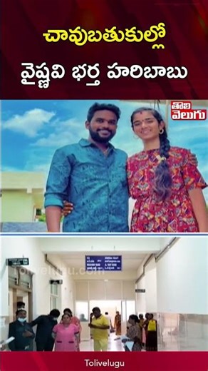 చావుబతుకుల్లో వైష్ణవి భర్త హరిబాబు | Youtuber Vaishnavi Husband Health Condition Critical