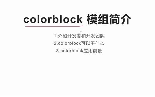 [MC]colorblock模组教程第0章:认识colorblock