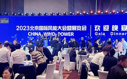 CWP2023北京国际风能大会欢迎晚宴