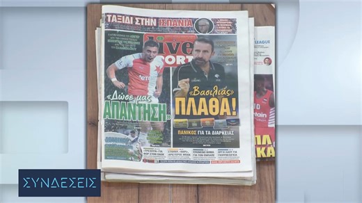 Τα πρωτοσέλιδα των αθλητικών εφημερίδων - 14/06/2023