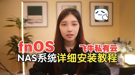 Windows电脑使用VMware虚拟机安装飞牛NAS系统fnOS保姆级教程