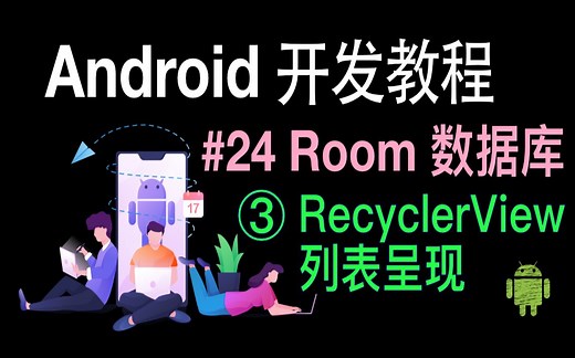 Android开发基础教程（2019）第24集 Room (3)