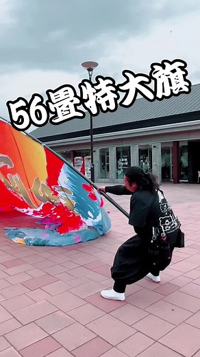 よさこい旗振り in 苫小牧 | 夜桜金魚とまこまいJAPAN