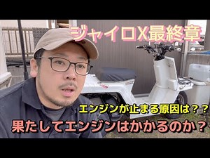 ジャイロX最終章 エンジンストールする原因は？？
