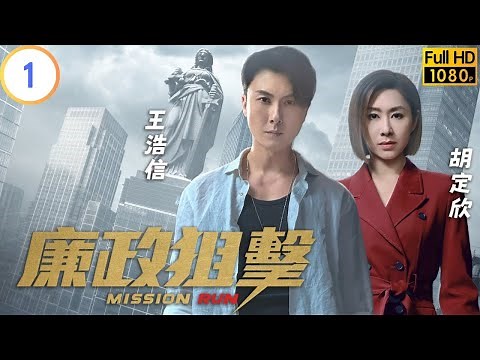 TVB 警匪劇 | 廉政狙擊 01/27 | 調查對象接連中槍身亡 | 黃宗澤 | 吳卓羲 | 粵語中字 | 2023 | Mission Run
