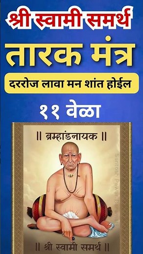 श्री स्वामी समर्थ तारक मंत्र | Powerful Chant for Inner Strength | #swamisamarthmantra
