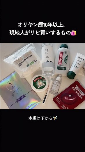 オリヤン歴10年以上✨韓国人が本当にリピ買いするもの！🛍️🧚‍♀️ #韓国コスメ #オリーブヤング購入品