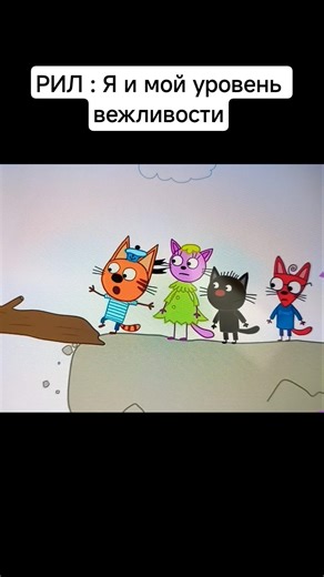 делать муд три кота #юмор #залити #shorts #short #трикота #мемас #ахахахха #memes #рекомендации