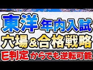 【〇形式に注意】東洋大学総合型選抜「基礎学力テスト型」徹底解説！他大学と併願可能な条件の良い受験形式や英検利用法、偏差値、倍率、昨年の合格最低点から見る穴場学部を募集要項を元に分析【2027年度】