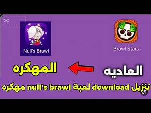 تنزيل لعبة null's brawl مهكره download null's brawl mod apk 😍👍