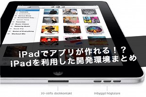 iPadでアプリが作れる！？iPadを利用した開発環境まとめ