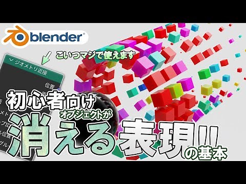 【Blender】ジオメトリーノードを使った消えるエフェクトの基本を初心者向けに丁寧解説!実際に作ってみよう!
