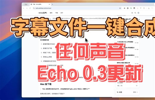 Echo0.3更新，字幕文件一键合成，AI声音克隆，Gpt-Sovits，AI创作，AI 声音