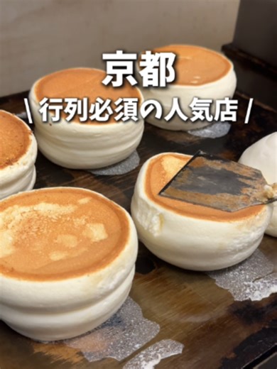 京都で行列必須のブルーベリーチーズパンケーキ