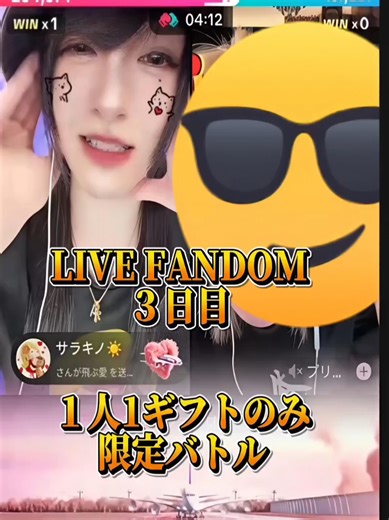 2026/4/29配信 LIVE FANDOM３日目☀ １人1ギフトのみ限定バトル #常夏☀️麻夏 #常夏麻夏 #FANDOM