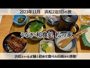 【浜松の旅】浜名湖かんざんじ温泉で鰻を食べる「うなぎ和食処 松の家」　2023年11月　Eating eel at Kanzanji
