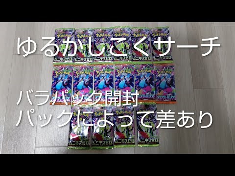 【ポケカ】ゆるかしこくサーチ バラパック開封 種類で当たり基準は差あり