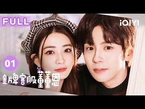 【FULL】金牌客服遇到心机总裁 土甜系爱情即将开启🥰 | 金牌客服董董恩 Hello, I'm At Your Service 01 | 爱奇艺华语剧场