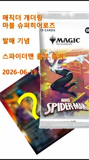 스파이더맨 콜부 open ![MTG 슈퍼 히어로즈 기념] 험한 것이 나와 버렸다!! ps 마블 콜부 아닙니다 #mtg #tcg #타노스 #마블 #marvel #매직더개더링