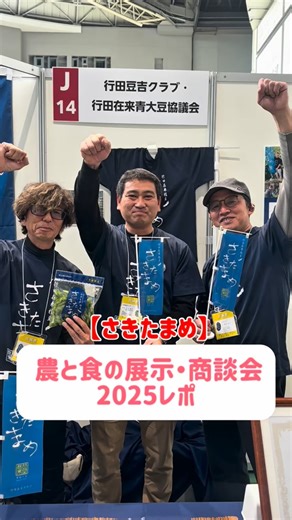 よねざわ@来てくだ埼玉❤️ on Instagram: "←埼玉の西の子よねちゃん さいたまスーパーアリーナで開催された 【農と食の展示・商談会2025】思い出レポ 今回は 行田豆吉クラブ・行田在来青大豆協議会の 皆さんをご紹介します🫶 @mamekichiclub.gyoda @gyoda8manmarch 1年に10月の上旬〜中旬のこの季節だけ、、 20日程度しか販売されない激レアな 枝豆知っていますか？ 【行田在来枝豆】 こと 「さきたまめ」 種を守り続けて絶やさないように行田の皆さん が頑張って育ててくださっています! . 味も香りがとにかく濃くて あまりにも違うので驚くはず! 埼玉県内のイオ ンさんやJA、webでも買えるのでゲットしてくだ埼玉 ❤️ さきたまテラスや行田のはちまんマルシェなどイベントでもかえるよー！！ 行田といえば田んぼアートも話題で 2025年は【鬼滅の刃】です。 刈り取られてしまうまえに行田エリアに 来てくだ埼玉！ #埼玉わっしょい ❤︎—————❤︎ よねざわ@来てくだ埼玉❤️ です @oyonechan 埼玉の西部地域の情報発信してるよ🫶 フォロ