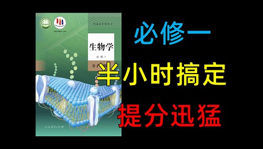 【生物必修一】全是重点知识，考前必刷！